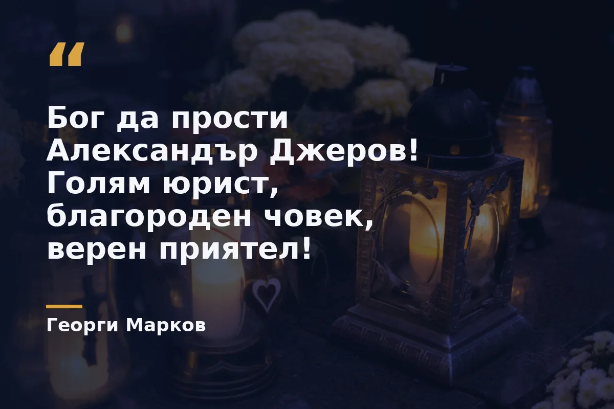 Почина проф. Александър Джеров, юрист и специалист по вещно право, на 97 г.