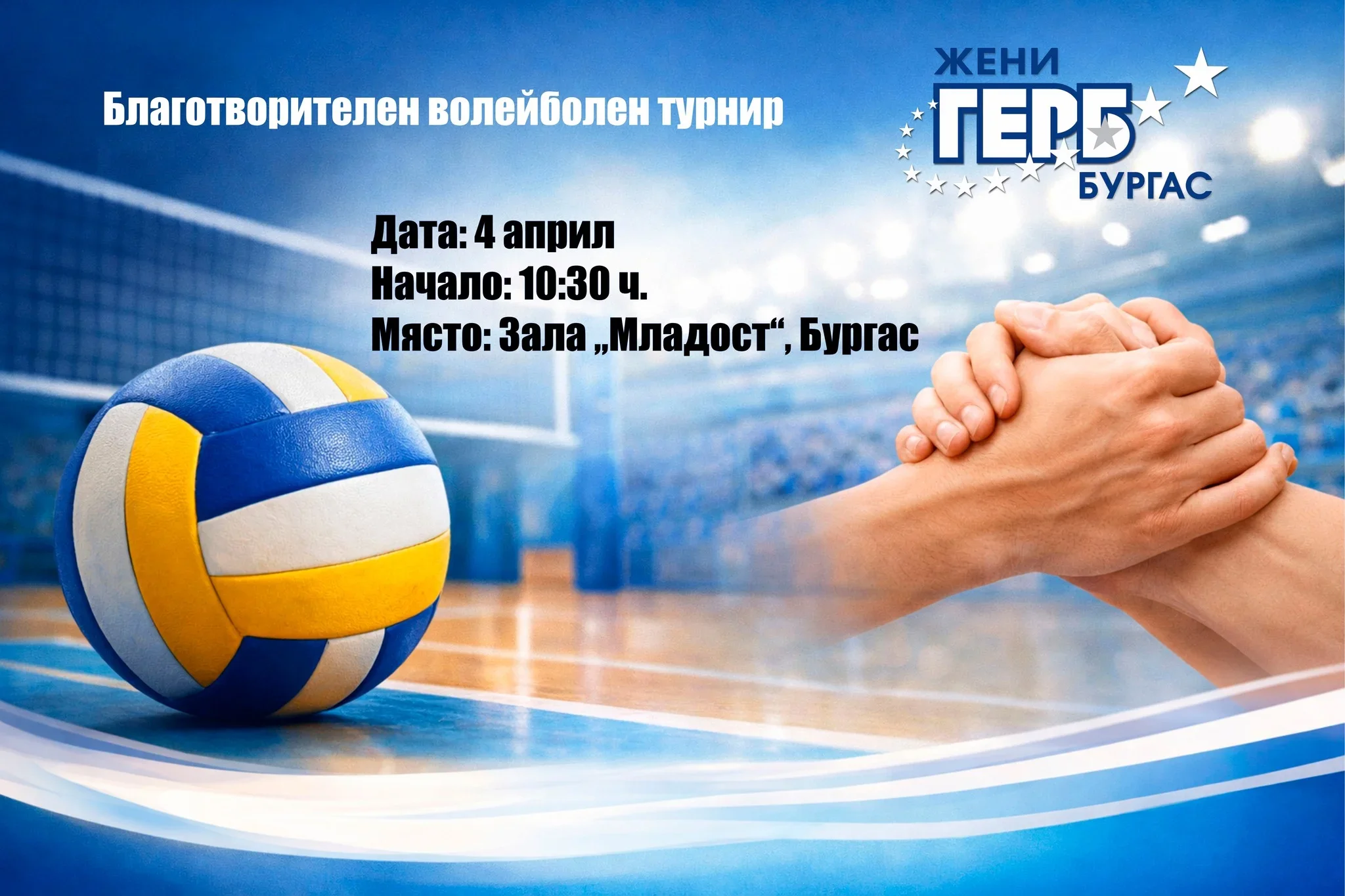 Бургас грає за добро: благодійний волейбольний турнір, який об’єднує місто